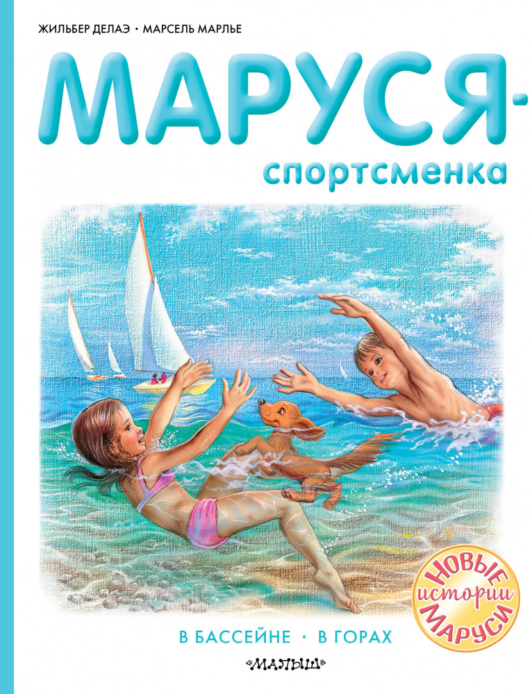 Маруся — спортсменка | Приключения Маруси