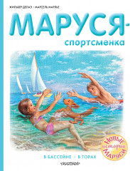Маруся — спортсменка