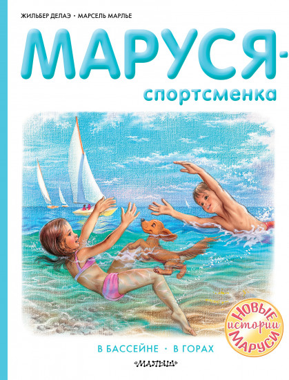 Маруся — спортсменка