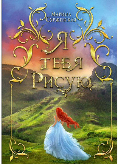 Я тебя рисую