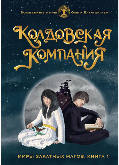 Колдовская компания. Книга 1