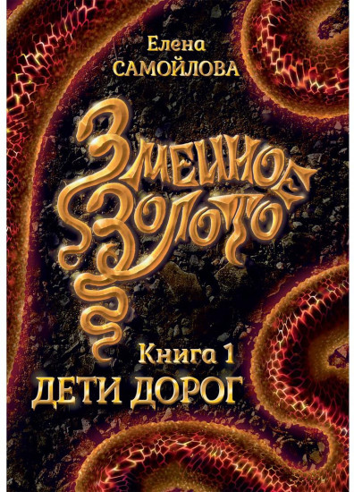 Змеиное золото. Книга 1. Дети дорог