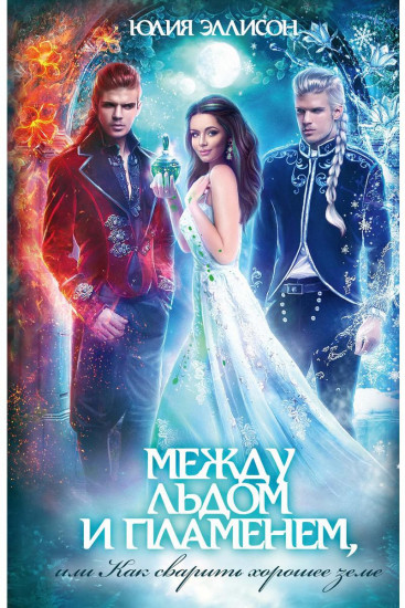Между льдом и пламенем
