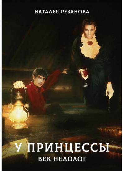 У принцессы век недолог