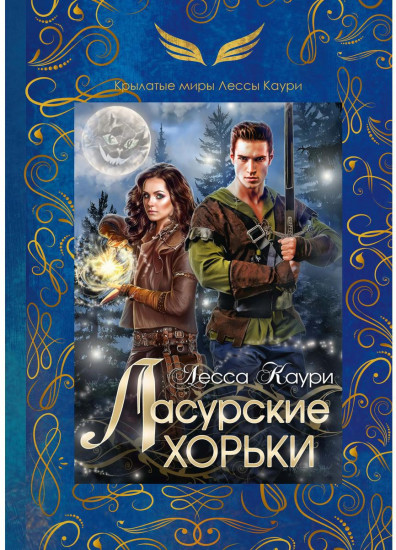 Ласурские хорьки. Книга 2