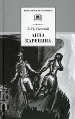 Анна Каренина. В 2-х томах. Том 1