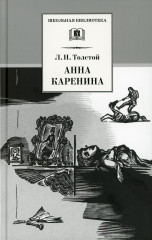 Анна Каренина. В 2-х томах. Том 2