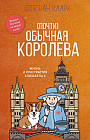 Почти обычная королева. Жизнь и пристрастия Елизаветы II