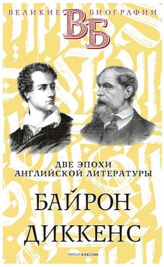 Байрон. Диккенс. Две эпохи