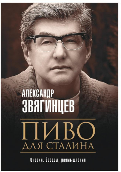 Пиво для Сталина
