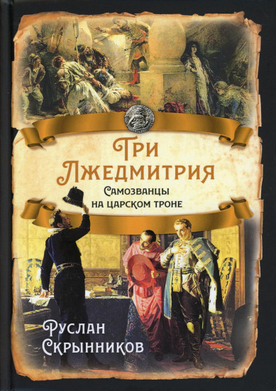 Три Лжедмитрия
