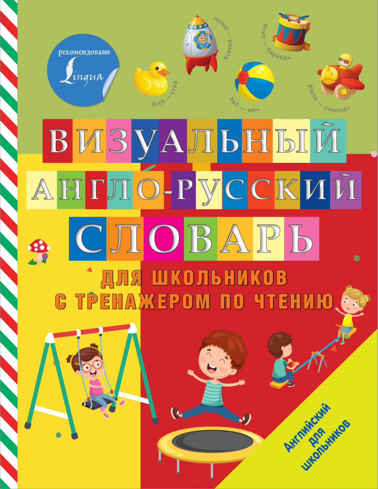 Визуальный англо-русский словарь для школьников с тренажером по чтению | Английский для школьников