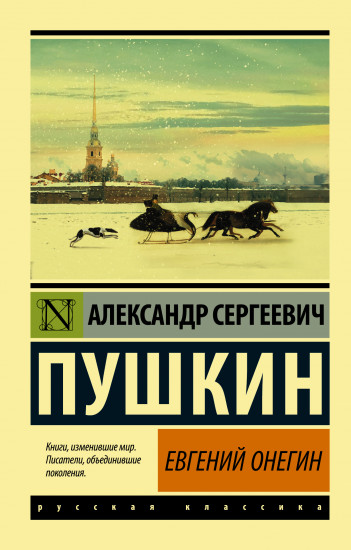 Евгений Онегин. Борис Годунов. Маленькие трагедии