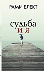 Судьба и я