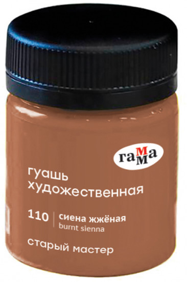 Гуашь художественная «Старый мастер», 110 сиена жженая