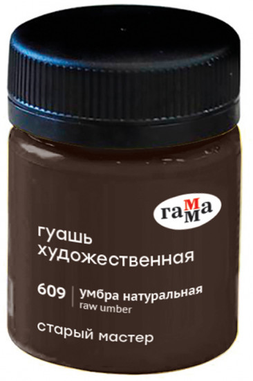 Гуашь художественная «Старый мастер», 609 умбра натуральная