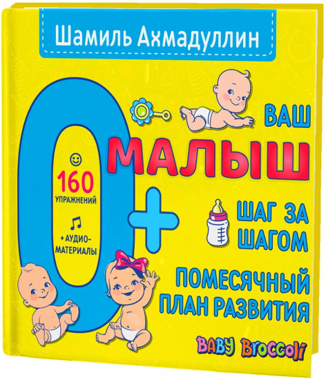 Ваш малыш. Шаг за шагом
