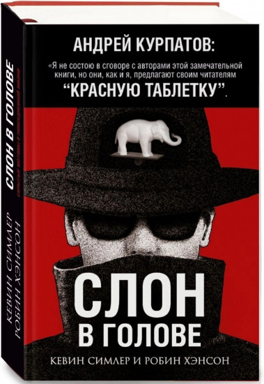 Слон в голове