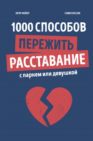 1000 способов пережить расставание