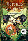 Легенда о волках