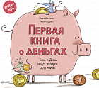 Первая книга о деньгах. Тинь и Динь ищут подарок для мамы.