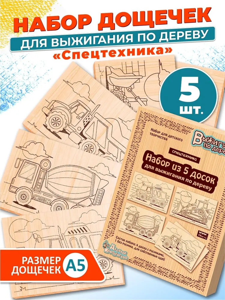 Доски для выжигания «Спецтехника» | Выжигание по дереву | Десятое королевство