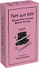 Таро для всех. Неидеальная колода Адама Куртца
