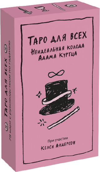 Таро для всех