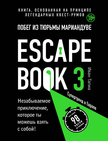 Escape book 3. Побег из тюрьмы Мариандуве. Книга, основанная на принципе легендарных квест-румов