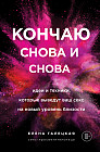 Кончаю снова и снова. Идеи и техники, которые выведут ваш секс на новый уровень близости