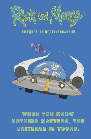 Рик и Морти. When you know nothing matters, the universe is yours. Ежедневник недатированный