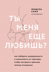 Ты меня еще любишь?