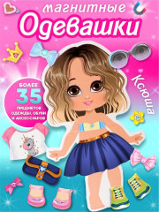 Игра магнитная «Одевашки. Ксюша»