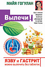 Вылечи! Язву и гастрит можно вылечить без таблеток.Все о лечении желудочно-кишечных заболеваний.