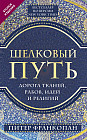 Шелковый путь. Дорога тканей, рабов, идей и религий