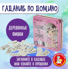 Игра настольная «Гадание по домино»