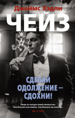 Сделай одолжение — сдохни!