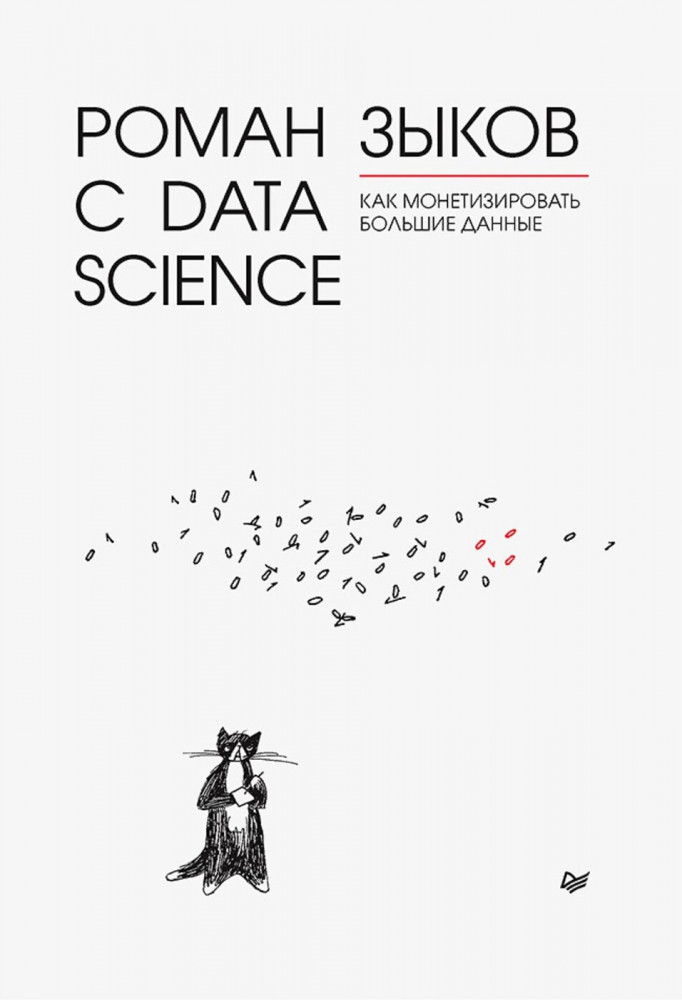 Роман с Data Science. Как монетизировать большие данные | IT для бизнеса