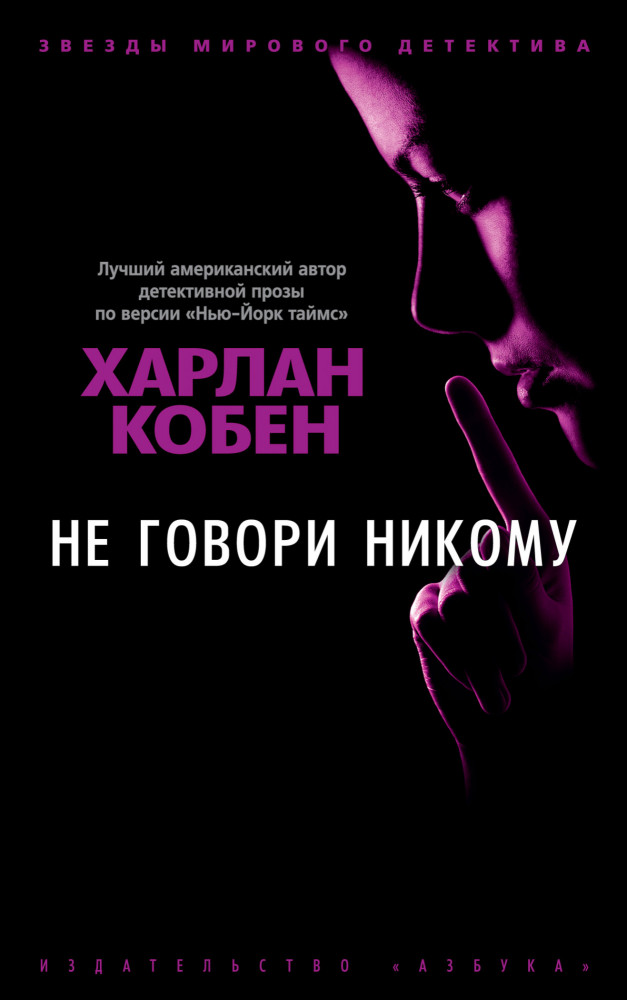 Не говори никому | Звезды мирового детектива