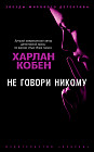 Не говори никому