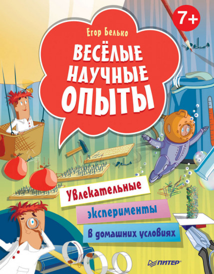 Весёлые научные опыты. Увлекательные эксперименты в домашних условиях