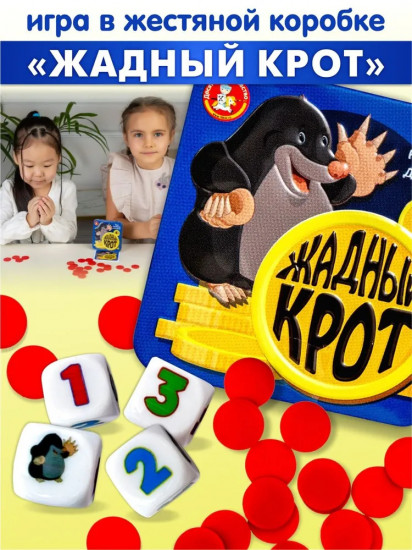 Игра настольная «Жадный крот»