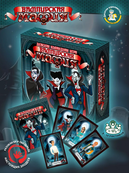 Игра настольная «Вампирская мафия»