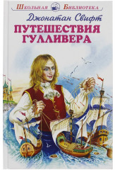 Путешествия Гулливера