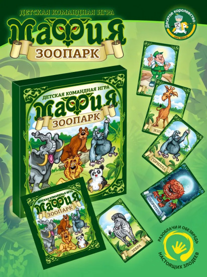 Игра настольная «Мафия Зоопарк»