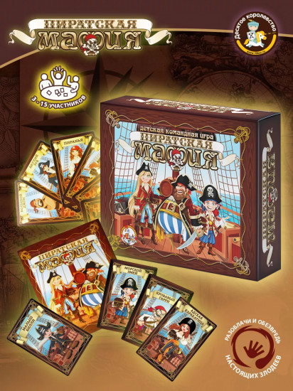 Игра настольная «Пиратская мафия»