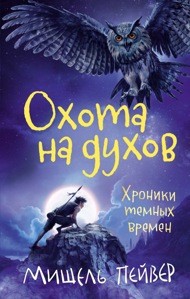 Хроники темных времен. Охота на духов | Чернильное сердце