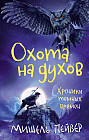 Хроники темных времен. Охота на духов