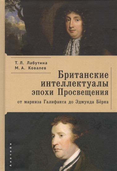 Британские интеллектуалы эпохи Просвещения