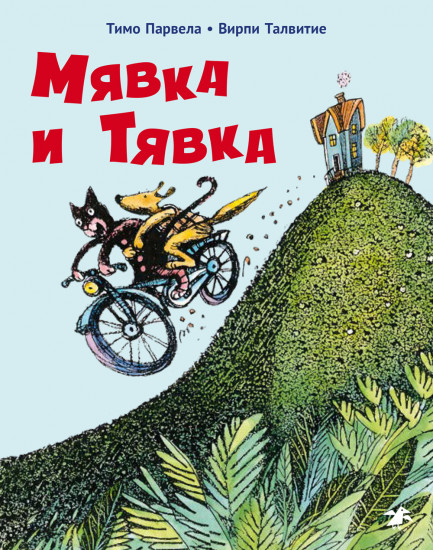 Мявка и Тявка